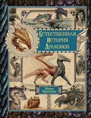 Бреннан М. Естественная история драконов. Омнибус