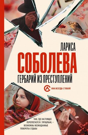 Соболева Л. Гербарий из преступлений