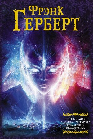 Герберт Ф. Зеленый мозг. Долина Сантарога. Термитник Хеллстрома