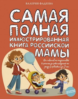 Фадеева В.В. Самая полная иллюстрированная книга российской мамы