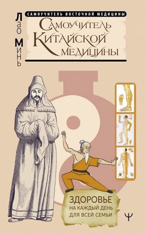 Минь Лао Самоучитель китайской медицины. Здоровье на каждый день для всей семьи