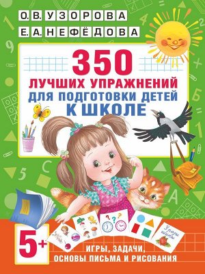 Узорова О.В., Нефедова Е.А. 350 лучших упражнений для подготовки к школе