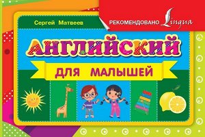 Английский для малышей. Матвеев С.А./ЖуковаУникМетод. (АСТ)