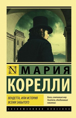 Корелли М. Вендетта, или История всеми забытого