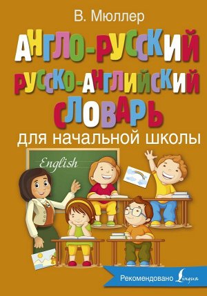 Мюллер В.К. Англо-русский русско-английский словарь для начальной школы