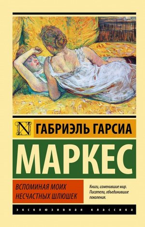 Гарсиа Маркес Г. Вспоминая моих несчастных шлюшек