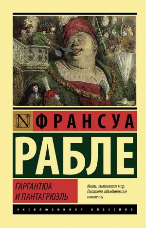 Рабле Ф. Гаргантюа и Пантагрюэль