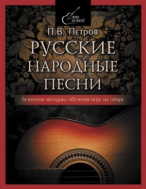 Петров П. Русские народные песни. Безнотная методика обучения игре на гитаре