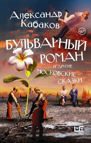 Кабаков А.А. Бульварный роман и другие московские сказки