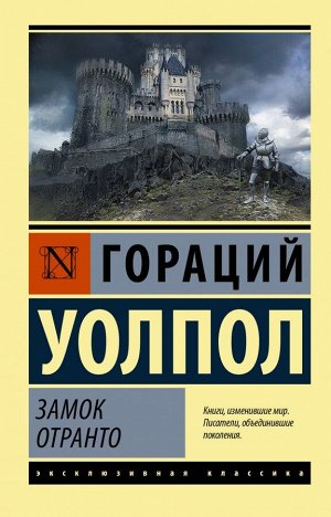 Уолпол Г. Замок Отранто