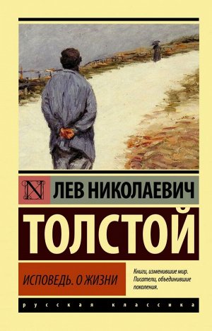 Толстой Л.Н. Исповедь. О жизни