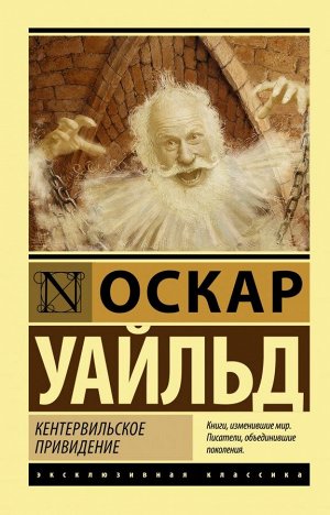 Издательство АСТ Уайльд О. Кентервильское привидение