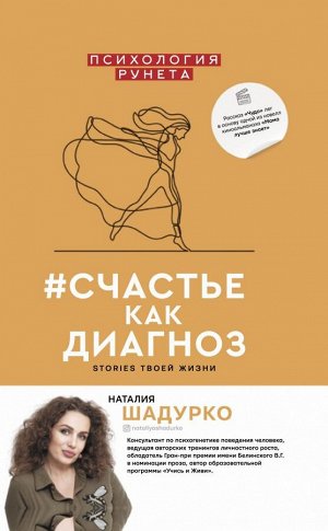 Шадурко Н.В. #счастье как диагноз