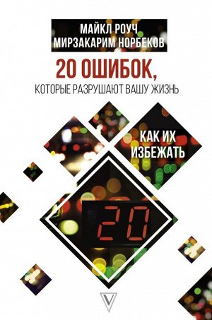 Роуч М., Норбеков М.С. 20 ошибок, которые разрушают вашу жизнь, и как их избежать