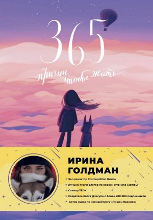 Голдман И. 365 причин, чтобы жить