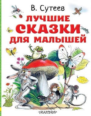 Сутеев В.Г. Лучшие сказки для малышей. Рисунки автора