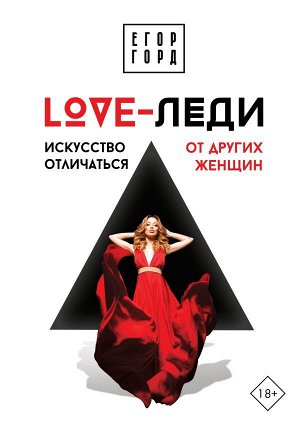 Горд Е. LOVE-леди. Искусство отличаться от других женщин