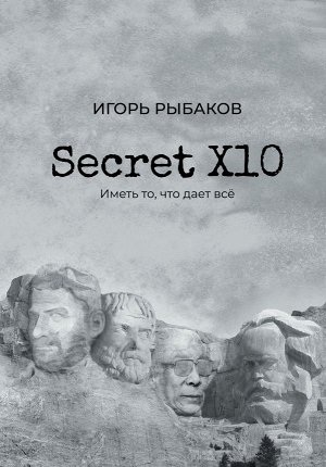 Рыбаков И. Secret Х10. Иметь то, что даёт всё