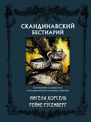 Корсель И., Русенберг Р. Скандинавский бестиарий с иллюстрациями Рейне Русенберга