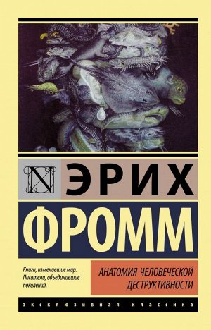 Фромм Э. Анатомия человеческой деструктивности