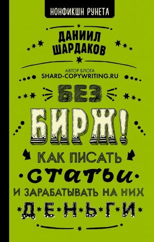 Шардаков Д.Ю. Без бирж! Как писать статьи и зарабатывать на них деньги