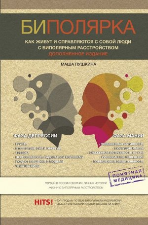 Пушкина М. Биполярка: как живут и справляются с собой люди с биполярным расстройством. Дополненное издание