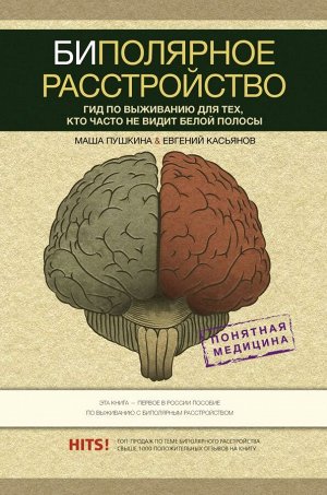 Пушкина М., Касьянов Е.Д. Биполярное расстройство: гид по выживанию для тех, кто часто не видит белой полосы