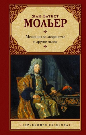 Мольер Ж.Б. Мещанин во дворянстве и другие пьесы