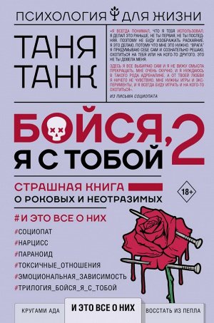 Танк Таня Бойся, я с тобой 2. Страшная книга о роковых и неотразимых. И это все о них