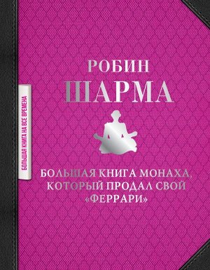 Шарма Р. Большая книга монаха, который продал свой "феррари"