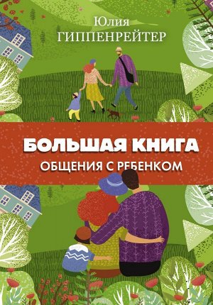 Гиппенрейтер Ю.Б. Большая книга общения с ребенком