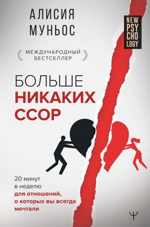 Муньос Алисия Больше никаких ссор. 20 минут в неделю для отношений, о которых вы всегда мечтали