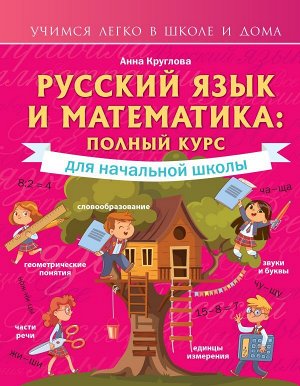 Круглова А. Русский язык и математика: полный курс для начальной школы