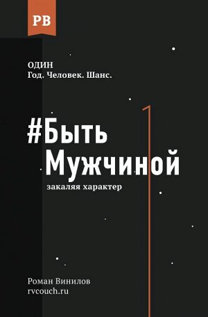 Винилов Р. Быть Мужчиной: закаляя характер