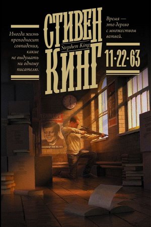 Кинг С. 11/22/63