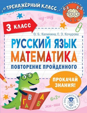 Калинина О.Б., Кочурова Е.Э. Русский язык. Математика. Повторение пройденного. 3кл./ТренажерныйКлас (АСТ)