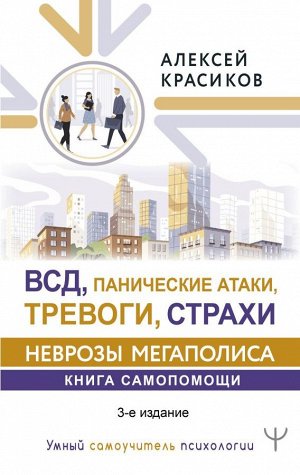 Красиков Алексей ВСД, панические атаки, тревоги, страхи: неврозы мегаполиса. Книга самопомощи. 3-е издание