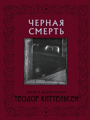 Киттельсен Т. Черная Смерть с иллюстрациями Теодора Киттельсена