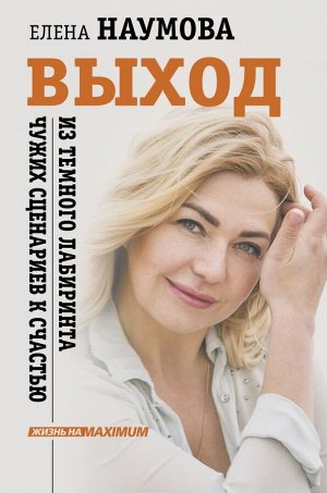 Наумова Елена  ВЫХОД из темного лабиринта чужих сценариев к счастью