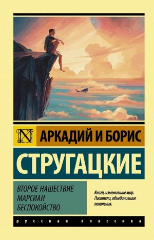 Стругацкий А.Н., Стругацкий Б.Н. Второе нашествие марсиан. Беспокойство