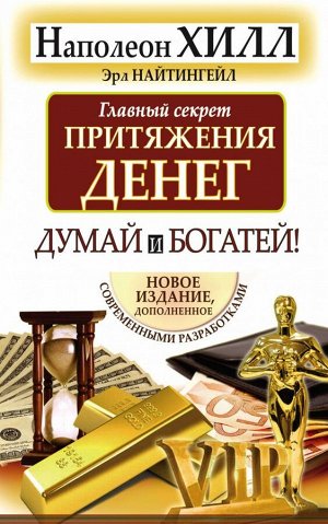 Хилл Н., Найтингейл Э. Главный секрет притяжения денег. Думай и богатей