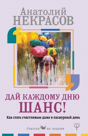 Некрасов А.А. Дай каждому дню шанс! #Как стать счастливым даже в пасмурный день