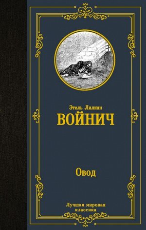 Войнич Э.Л. Овод