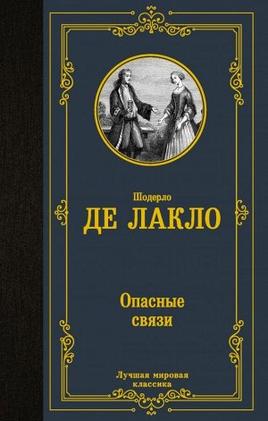 Лакло Ш. де Опасные связи