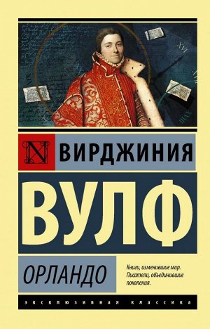 Вулф В. Орландо