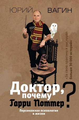 Вагин Ю.Р. Доктор, почему Гарри Поттер? Персонажная психология в жизни