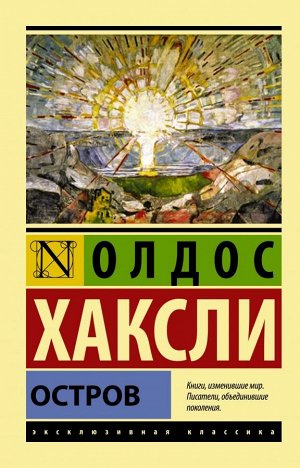 Издательство АСТ Хаксли О. Остров