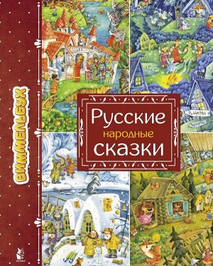 Якимова И.Е. Русские народные сказки
