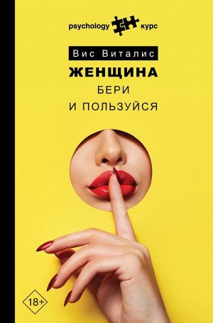 Виталис Вис Женщина. Бери и пользуйся