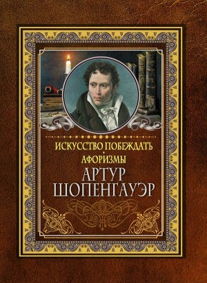 Шопенгауэр А. Искусство побеждать. Афоризмы.